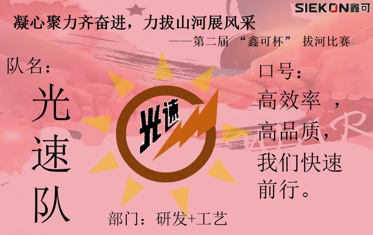 光速隊.jpg